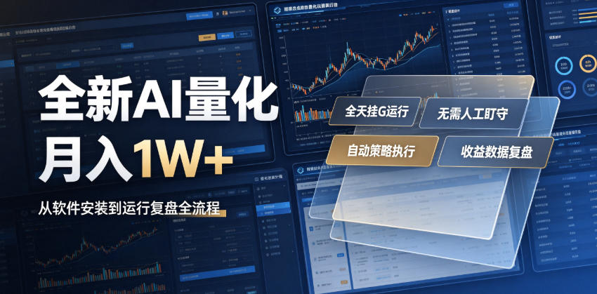 全新AI量化月入1W+，一台电脑全天挂G运行，不用盯不用操作，懒人专属副业！【揭秘】-轻创星球网