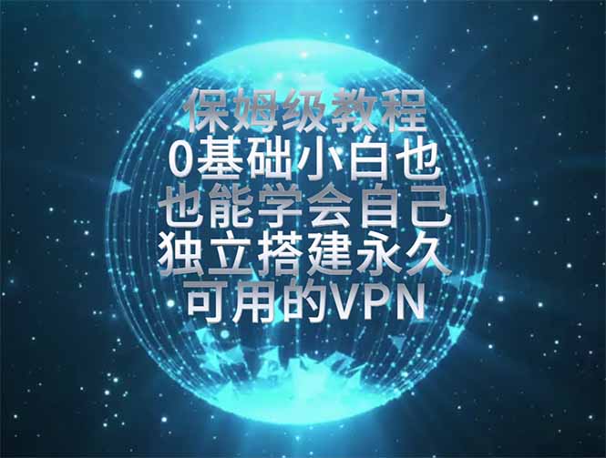 教你搭建最稳定的独立节点，再也不用担心被墙封号，0基础小白也能上手实操。-轻创星球网