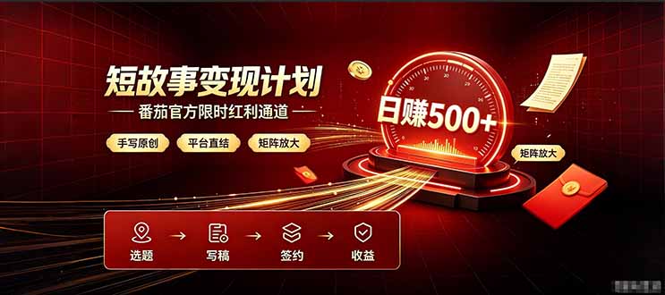 番茄限时红利通道开放！ 纯手写短篇，平台多重收益叠加，矩阵放大日入 500+，正规官方结算无套路，限时开放...-轻创星球网