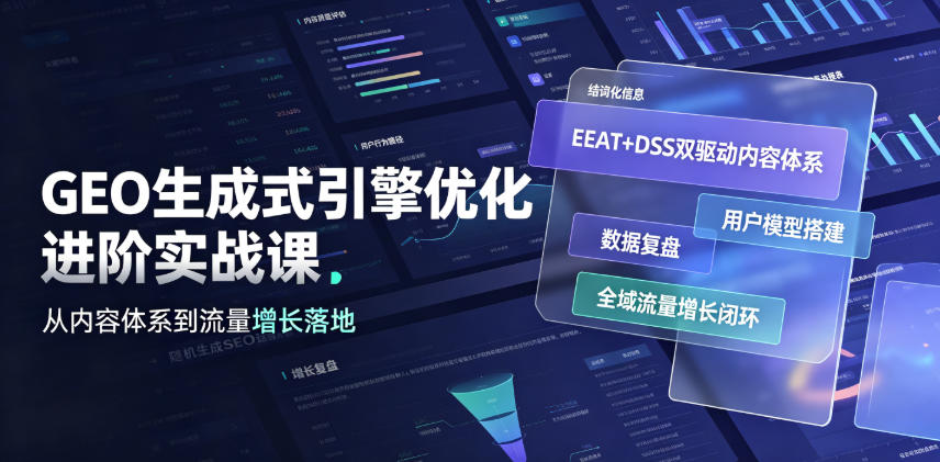GEO生成式引擎优化进阶实战课｜EEAT+DSS双驱动内容体系、用户模型搭建、数据复盘、全域流量增长闭环落地教程-轻创星球网