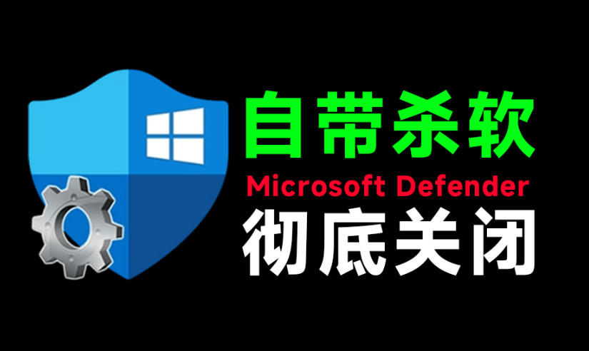 一键彻底关闭Windows Defender！Win10/11系统永久关闭杀毒软件，关闭杀软点击即可完成三款工具合集-轻创星球网