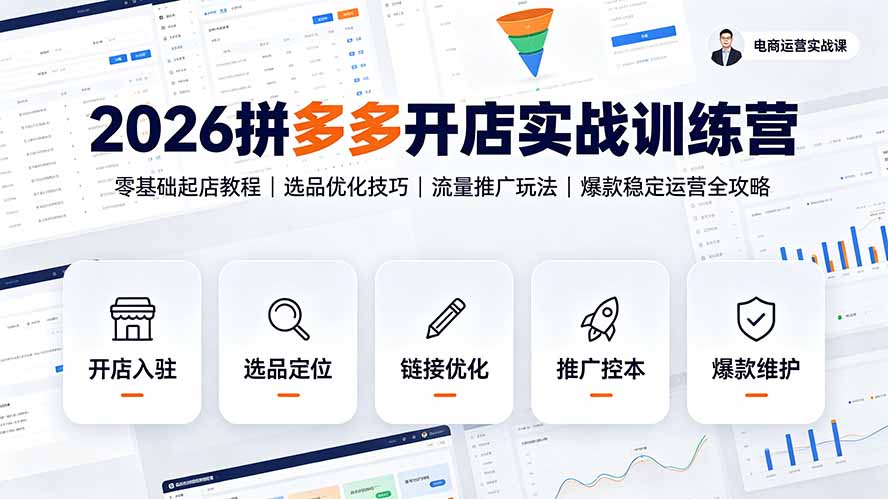 2026拼多多开店实战训练营：零基础起店教程｜选品优化技巧｜流量推广玩法｜爆款稳定运营全攻略-轻创星球网