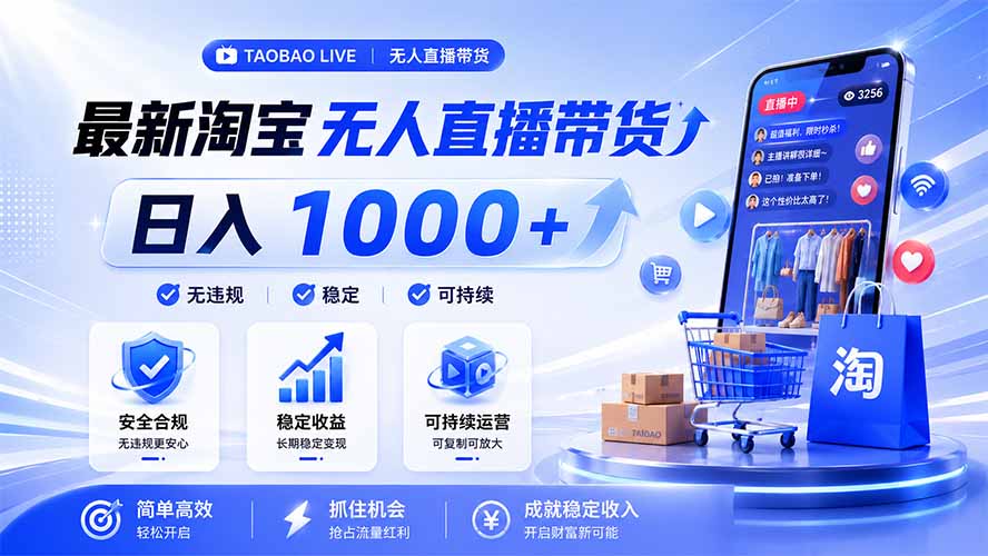 拒绝死工资！淘宝无人直播，让你睡觉都在进账，马上学习 马上操作 马上赚钱-轻创星球网
