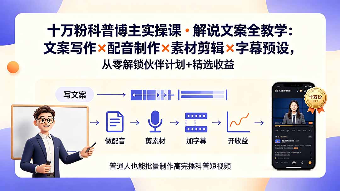 10万粉科普博主实操课-解说文案全教学:文案写作×配音制作×素材剪辑×字幕预设,从零解锁伙伴计划+精选收益-轻创星球网