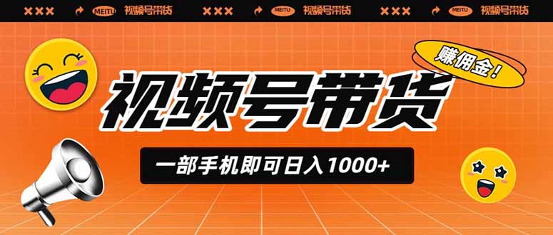 视频号带货,一部手机即可日入1000+,无人直播玩法轻松躺赚带货佣金-轻创星球网