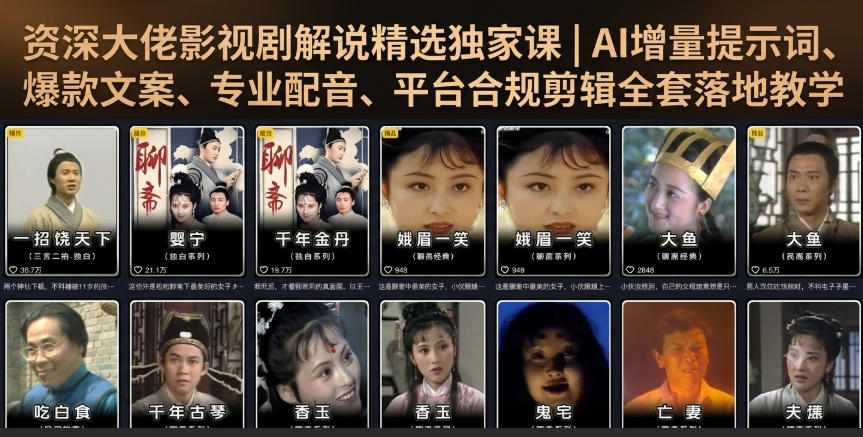 资深大佬影视剧解说精选独家课｜AI增量提示词、爆款文案、专业配音、平台合规剪辑全套落地教学-轻创星球网