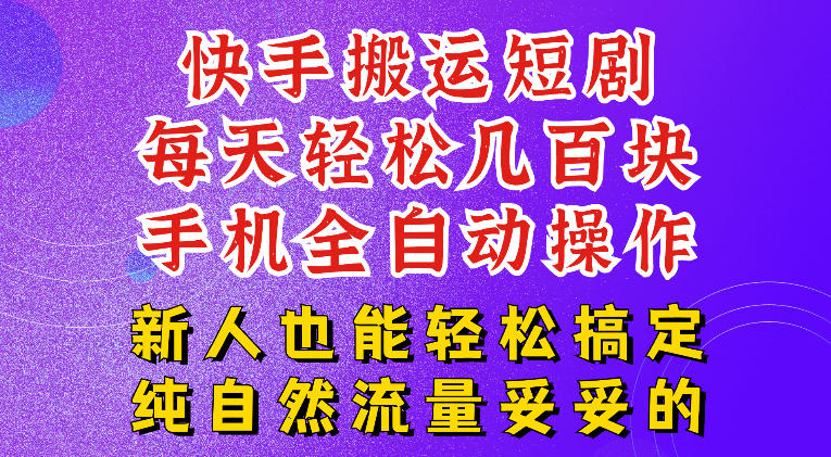 快手短剧纯搬运玩法，每天轻松几百米，无脑操作也能带你轻松干爆，可加机构，也可做t+2结算，妥妥的现金流项目【揭秘】-轻创星球网
