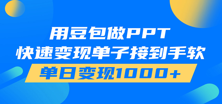 用豆包AI在家接单做PPT，市场火爆，轻松日入1000+-轻创星球网