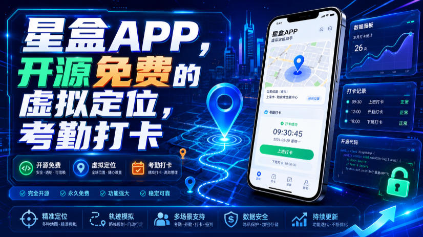 星盒APP，开源免费的虚拟定位，考勤打卡-轻创星球网