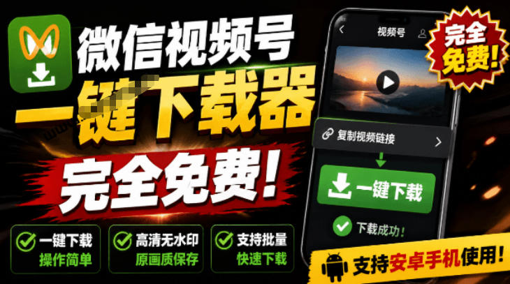 手机端也可下载微信视频号了？完全免费使用，一键解析视频号原视频和封面视频号下载助手v1.1-轻创星球网