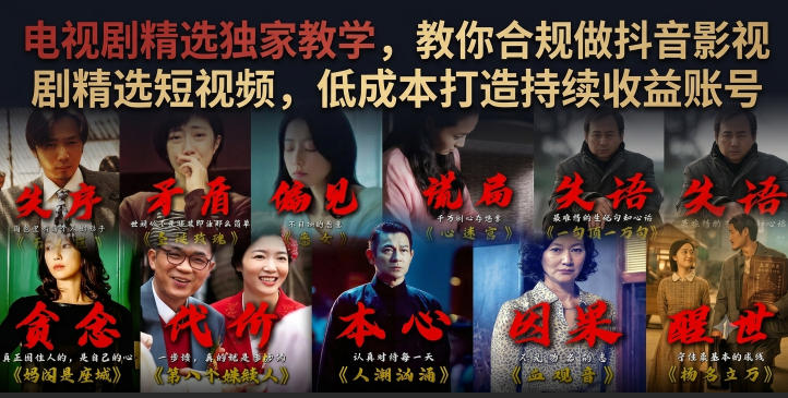 电视剧精选独家教学，教你合规做抖音影视剧精选短视频，低成本打造持续收益账号-轻创星球网