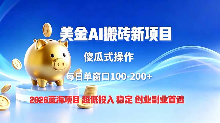 全网独家！2026美金搬砖新项目，低门槛高回报，长久绿色稳定，用副业改写人生-轻创星球网