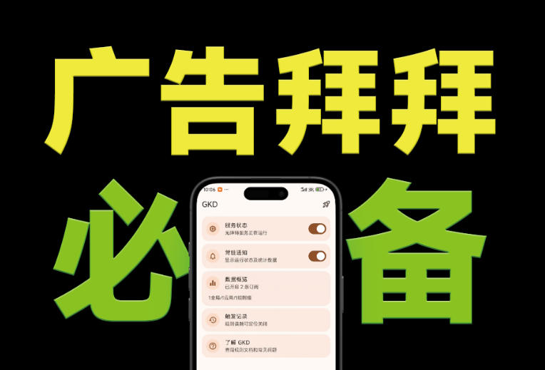 仅3 MB,GKD安卓手机必备神器,一键跳过开屏广告告别烦人信息,附近10000+条跳广告规则!-轻创星球网
