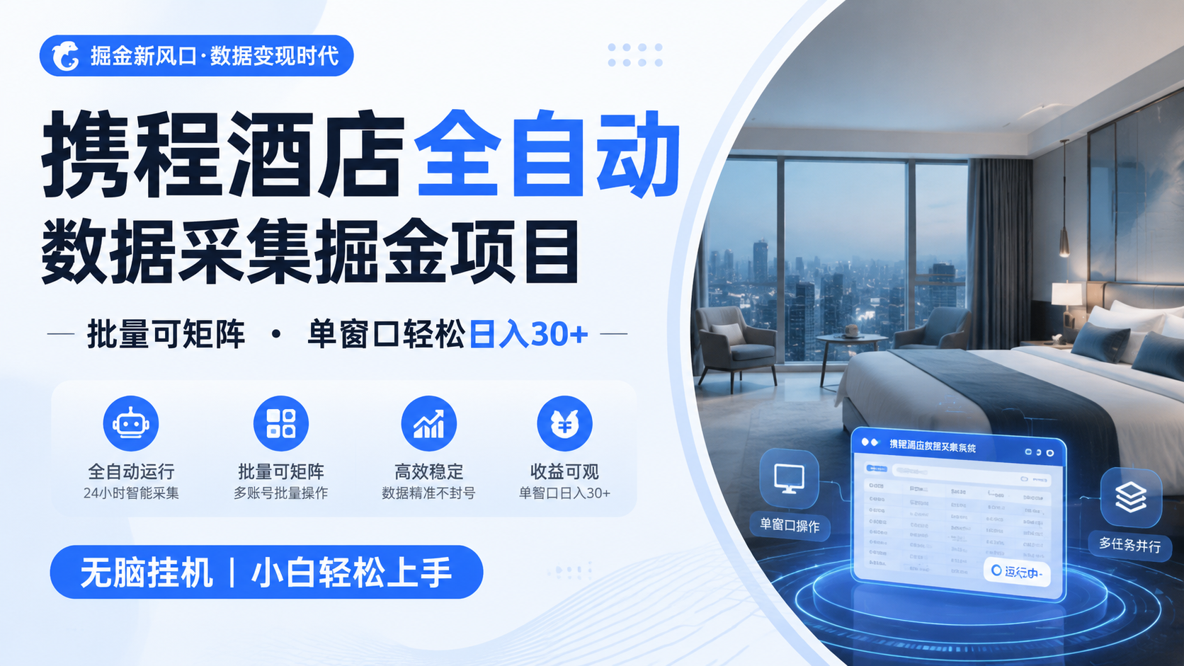 携程酒店全自动数据采集掘金 批量可矩阵 单窗口轻松日入30+-轻创星球网