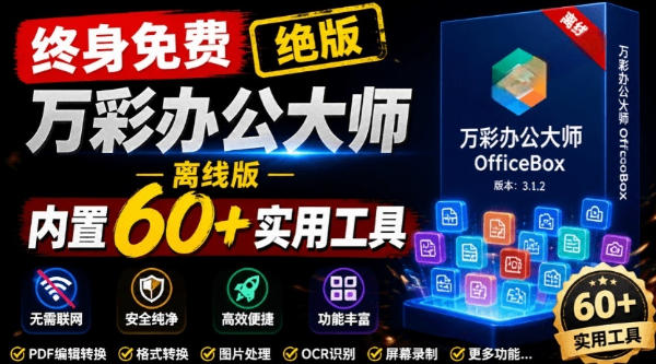 官网于已正式停服下架！现在离线版成了终身免费版，内置60+实用工具，万彩办公大师离线版OfficeBox-轻创星球网