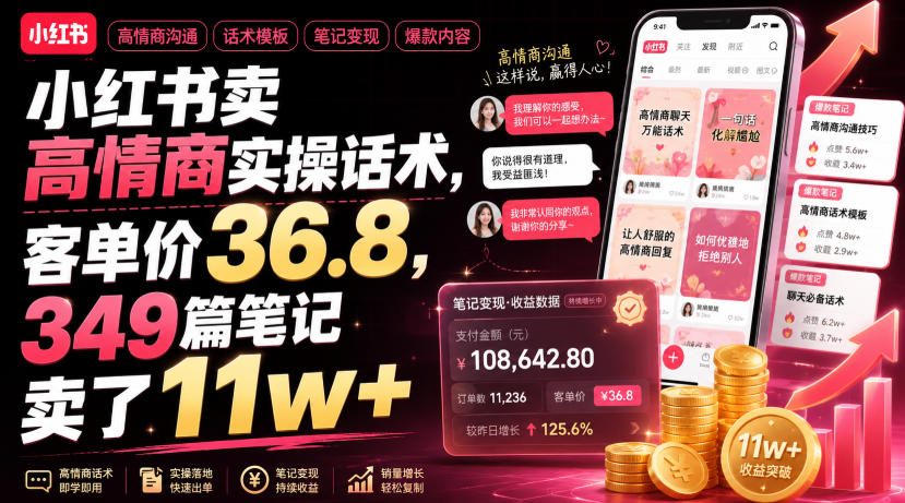 小红书卖高情商实操话术，客单价36.8，349篇笔记卖了11w+！-轻创星球网