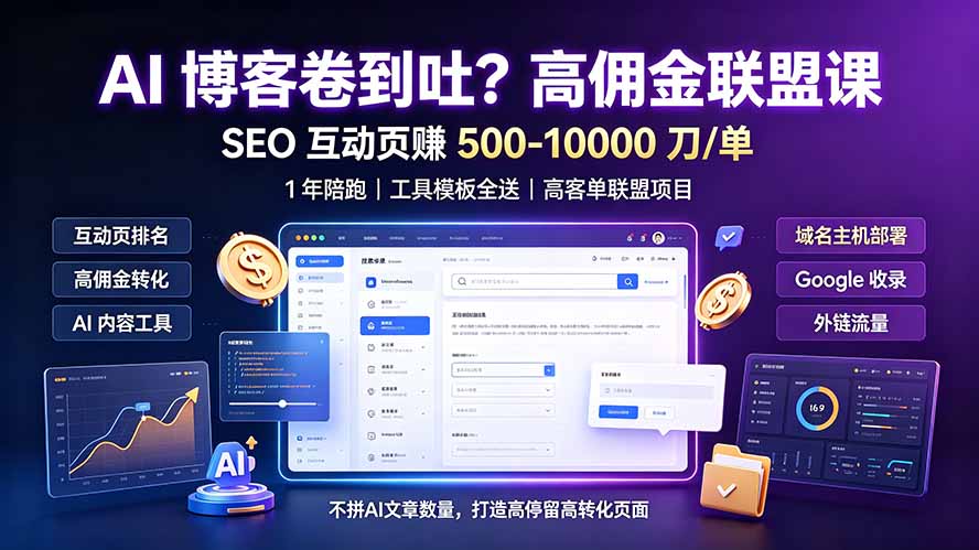 AI 博客卷到吐？高佣金联盟课：SEO 互动页赚 500-10000 刀 单，1 年陪跑 + 工具模板全送-轻创星球网