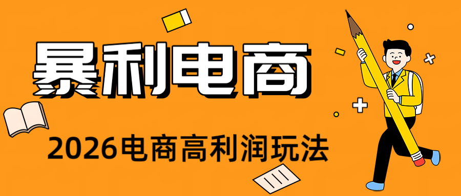 2026闲鱼电商高需求卖法，长期稳定可做，一单利润300-轻创星球网
