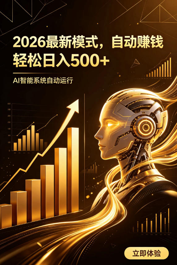AI智能广告，自动賺钱新模式，轻松日入500+，主业副业都可做，适合任何人群【揭秘】-轻创星球网