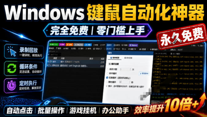 专业Windows键鼠自动化工具，免费永久使用，告别重复操作，小白也能快速创建自动化脚本 点点精灵-轻创星球网