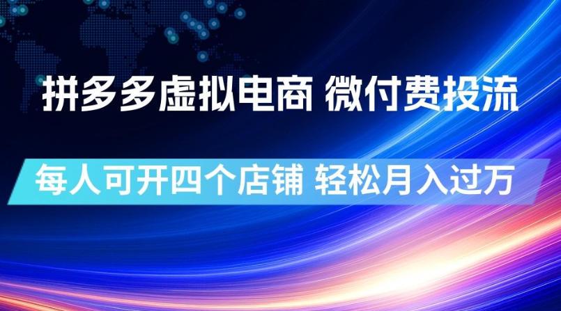 拼多多虚拟电商，微付费投流玩法，每人可开四个店，轻松月入过1W【揭秘】-轻创星球网