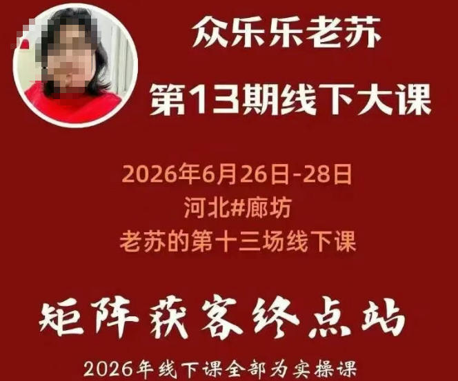 矩阵获客·众乐乐老苏·6月26-28号线下课，14小时录音+字幕+课件资料，完整保姆级矩阵实操手法与案例拆解，全程干货-轻创星球网