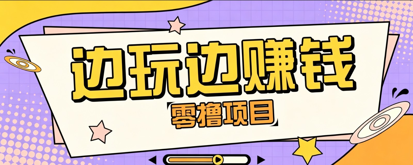 零成本零门槛边玩边赚钱的项目，多种操作思路，轻松月入10000+-轻创星球网