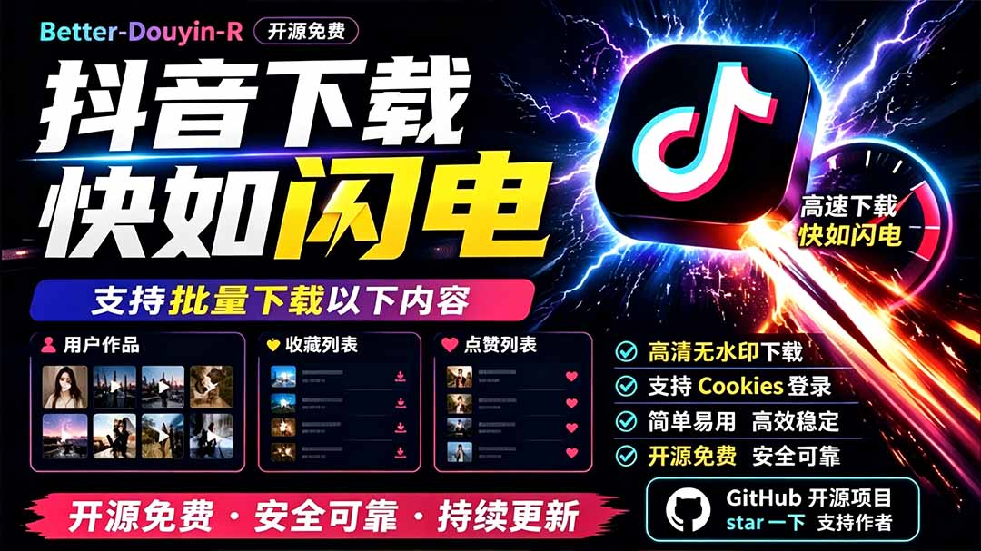 别再乱找了！D音下载快如闪电，支持批量下载用户作品收藏列表和点赞列表，开源免费 Better-douyin-R-轻创星球网