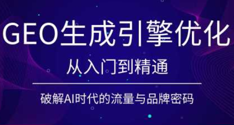 陆老师·GEO生成引擎优化实战课-轻创星球网
