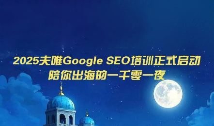 夫唯Google SEO培训课程(更新)-轻创星球网