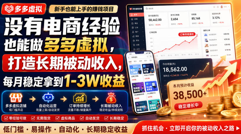 没有电商经验也能做多多虚拟，打造长期被动收入，每月稳定拿到1-3W收益【揭秘】-轻创星球网