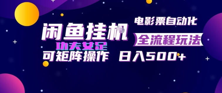 闲鱼挂G卖电影票自动全流程玩法，可矩阵操作，轻松日入500+【揭秘】-轻创星球网