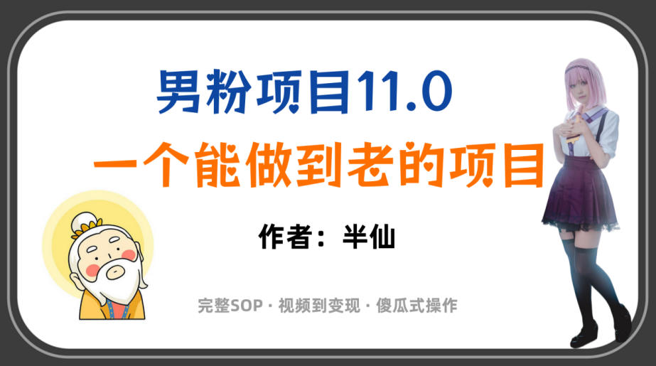 全网独家男粉项目11.0，一个做到老的项目，完整SOP·视频到变现·傻瓜式操作-轻创星球网