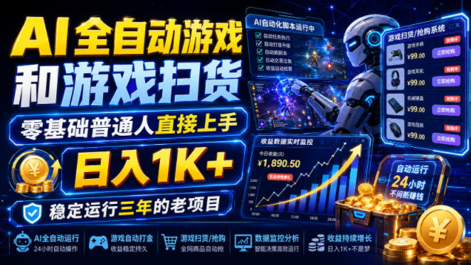 AI全自动游戏和游戏扫货，零基础普通人直接上手，日入1K+，稳定运行三年的老项目【揭秘】-轻创星球网