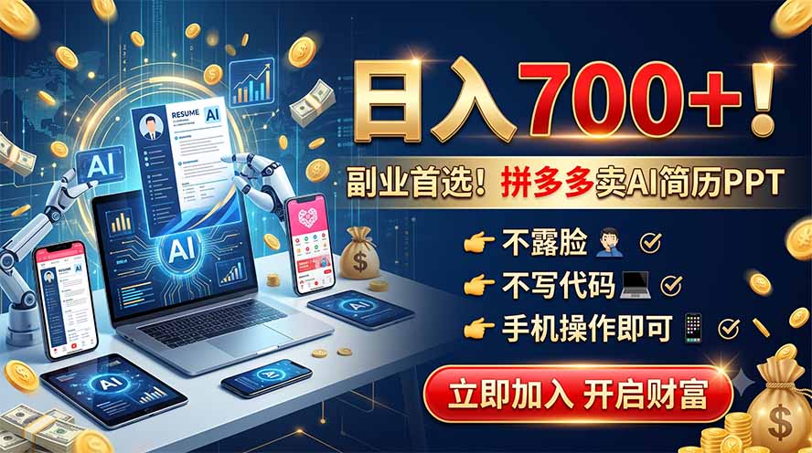 拼多多卖AI简历PPT，不露脸不写代码，手机操作日入700+，副业首选！-轻创星球网