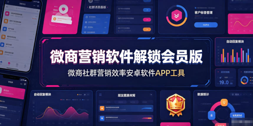 微商营销软件解锁会员版，微商社群营销效率安卓软件APP工具-轻创星球网