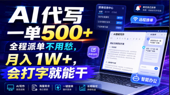 AI代写一单500+，全程派单不用愁，月入1W+，会打字就能干【揭秘】-轻创星球网