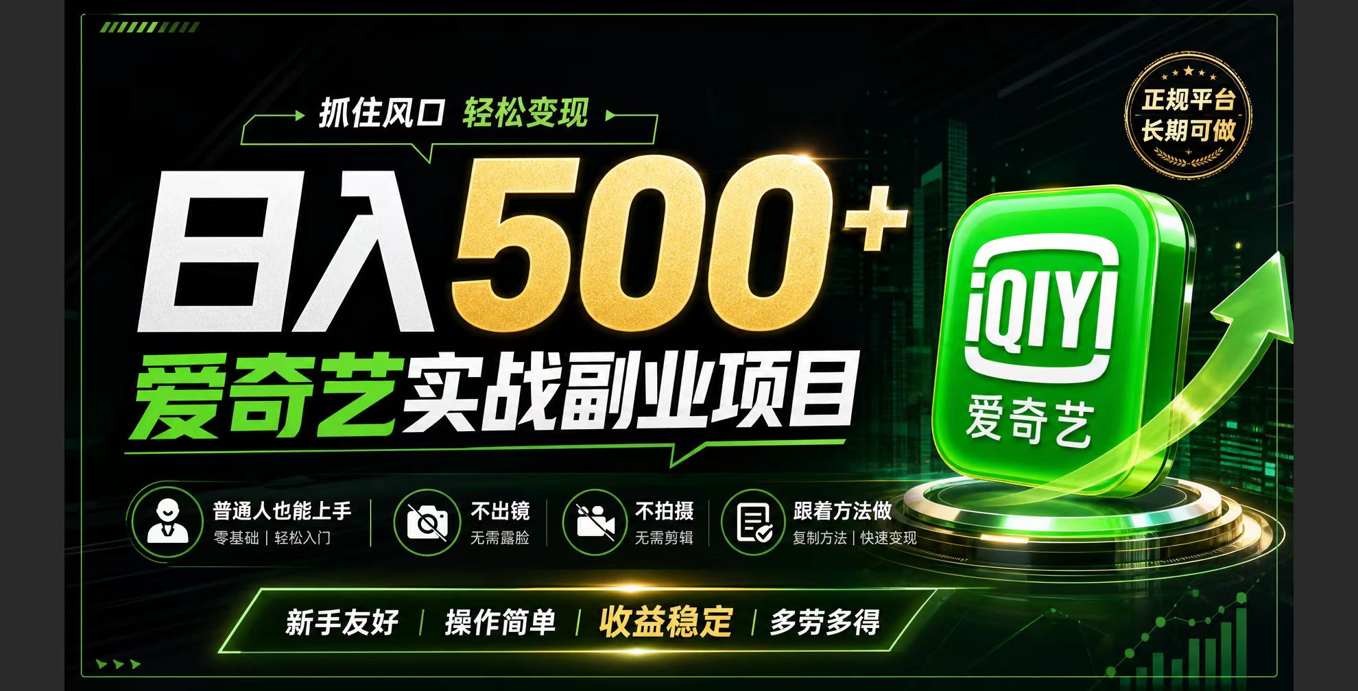 普通人必做的爱奇艺赛道变现!稳定日500+,翻身的机会真来了!抓住风口！-轻创星球网
