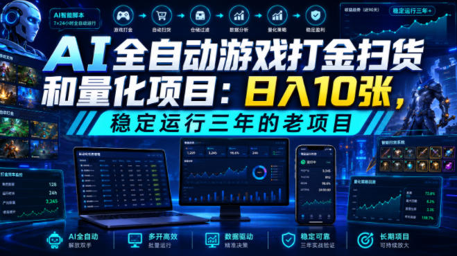 AI全自动游戏打金扫货和量化项目：日入10张，稳定运行三年的老项目！【揭秘】-轻创星球网