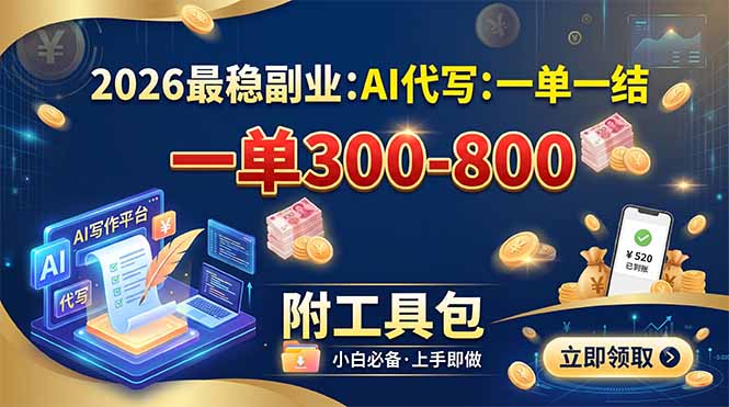 2026最稳副业：AI代写一单300-800，一单一结，附工具包-轻创星球网