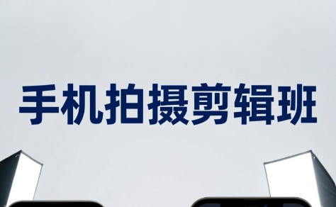 吴启豪·手机摄影剪辑班(更新7月)-轻创星球网
