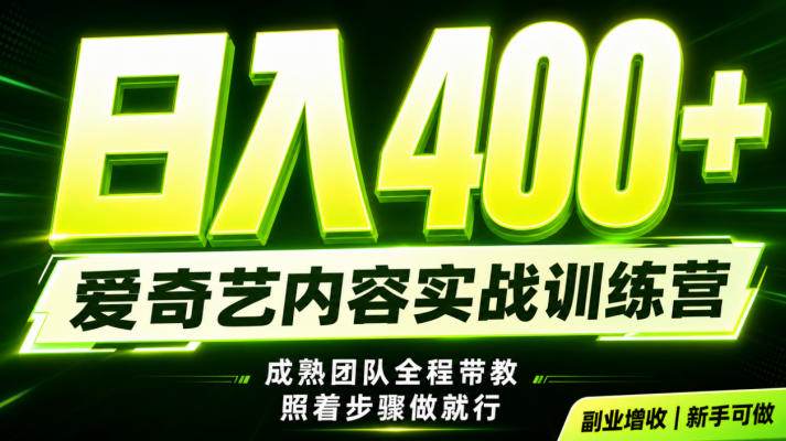 副业必做｜爱奇艺掘金！稳定日入500+，最新风口玩法揭秘！下半年翻身机会，抓紧把握！【揭秘】-轻创星球网