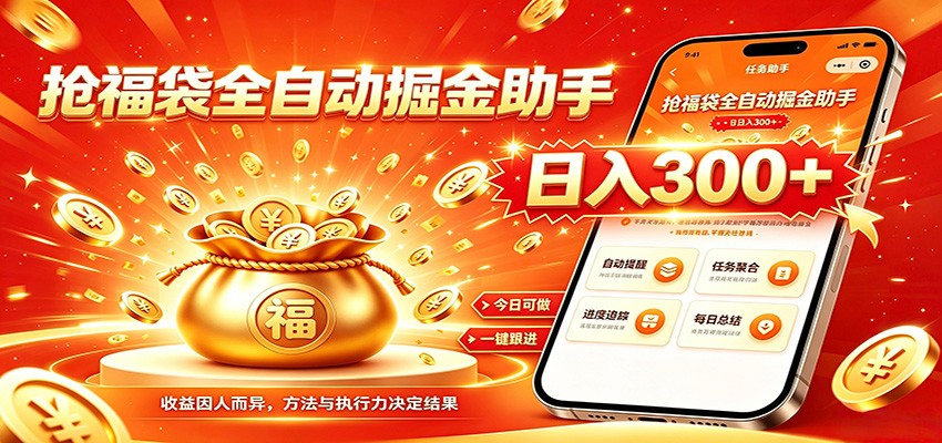 福袋掘金挂机每日稳赚，无需值守挂机操作，每天稳定收益300+-轻创星球网