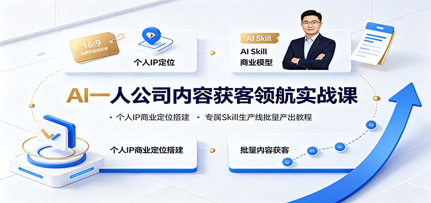 AI一人公司内容获客领航实战课：个人IP商业定位搭建，专属Skill生产线批量产出教程-轻创星球网