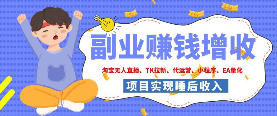 2026年多个真实落地副业项目，手把手带你搭建被动收入管道(淘宝无人直播、海外TK拉新、CSGO饰品交易、去水印小程序等)【揭秘】-轻创星球网