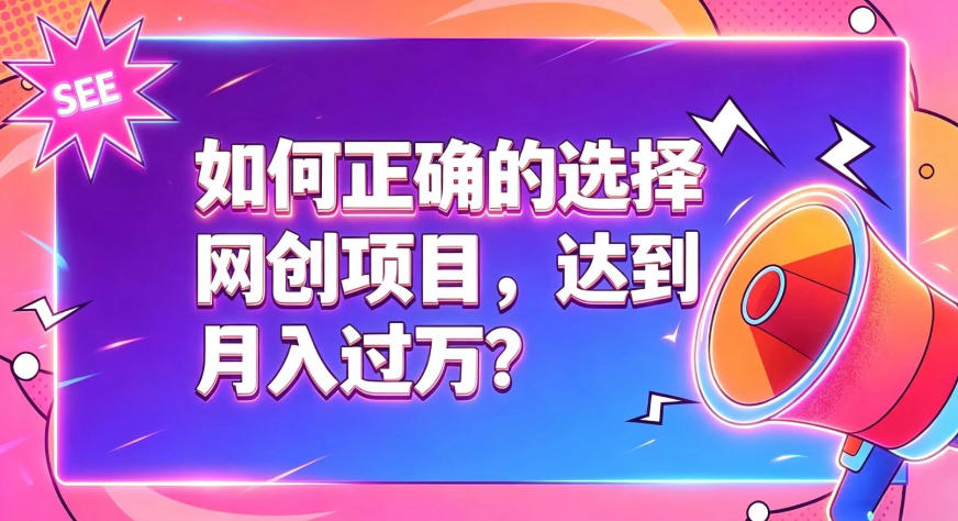 如何正确选择网创项目，避免被割韭菜，达到月入过1W及格线-轻创星球网