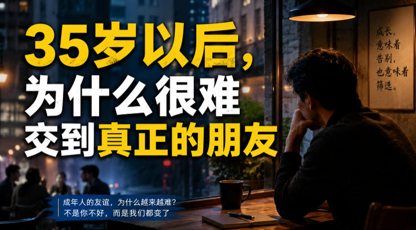 付费文章：35岁以后，为什么很难交到真正的朋友-轻创星球网