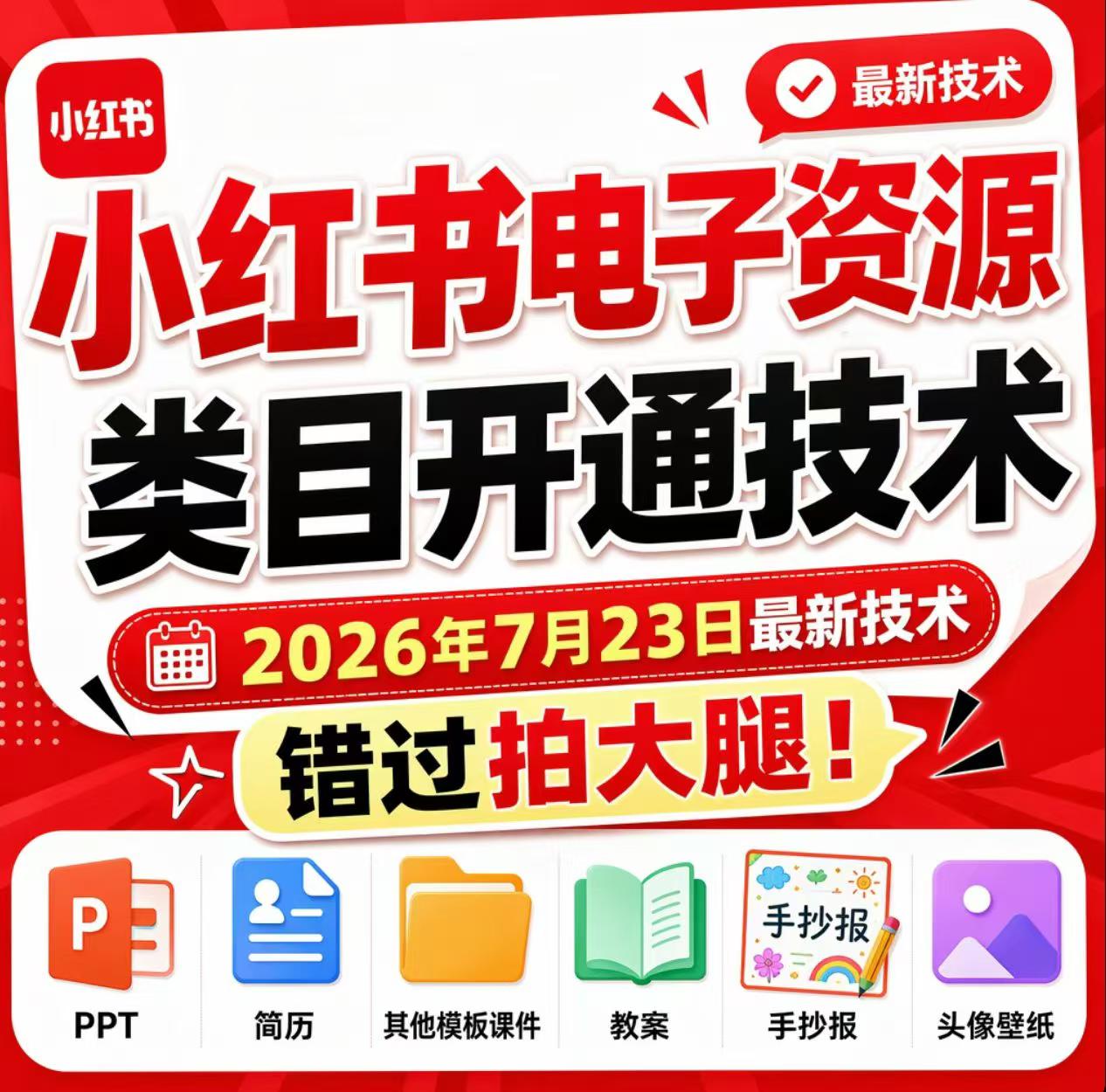 小红书电子资源类目开通技术，2026年7月23日最新技术，错过拍大腿-轻创星球网