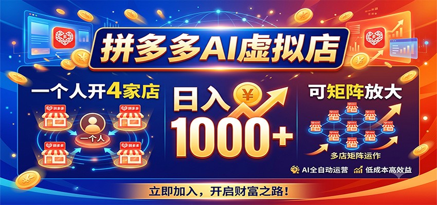 拼多多AI虚拟店，一个人开4家店，日入1000+，可矩阵放大-轻创星球网