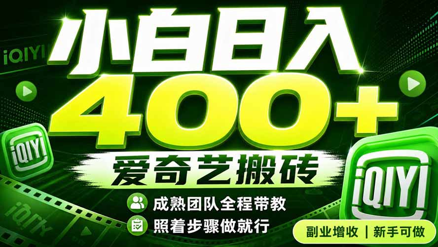 爱奇艺搬砖！稳定日入 400+，低门槛小白可入！下半年翻身机会，抓紧把握！-轻创星球网